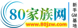 80家族网-传奇端游、手游单机架设服务端下载